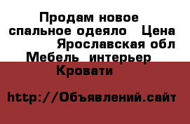 Продам новое 2спальное одеяло › Цена ­ 1 100 - Ярославская обл. Мебель, интерьер » Кровати   